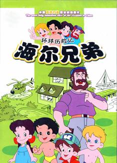 海爾兄弟/環球歷險記