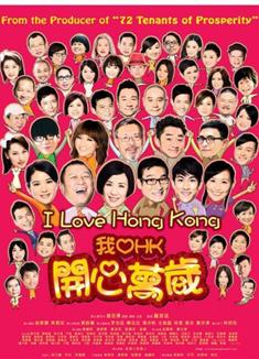我愛HK開心萬歲