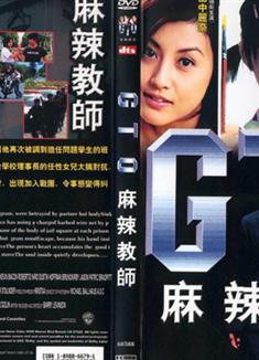 GTO麻辣教師（真人版）