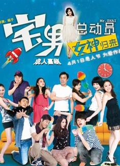 宅男總動員/宅男總動員：女神歸來