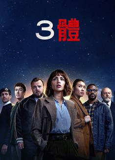 三體第一季/3體第一季/3 Body Problem Season 1 (2024)