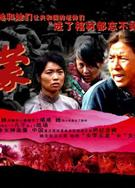沂蒙DVD