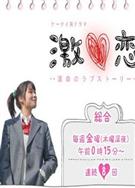 激情之戀又名激戀