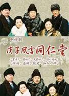 戊子風雪同仁堂