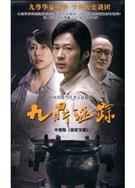 九鼎謎蹤