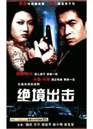 絕境出擊/A級戒備