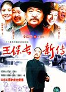 王保長新傳/王保長新篇1