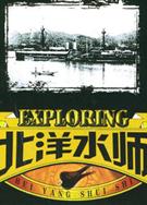 北洋水師（高清版）