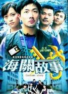 海關故事