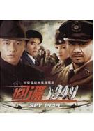 間諜1949