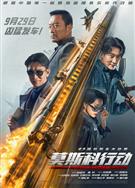 93國際列車大劫案：莫斯科行動/莫斯科行動/莫斯科任務/莫斯科大劫案 (2023)