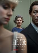 王冠第五季/The Crown Season 5 (2022)