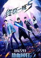 終極一班5/KO One 5 (2018)