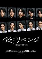 Re: 復仇－在欲望的盡頭/Re:Revenge－在欲望的盡頭/Re:リベンジ-欲望の果てに-