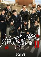 獵罪圖鑑2/獵罪圖鑑第二季 (2024)