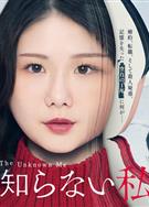 我所不知道的自己/The Unknown Me/私の知らない私 (2025)