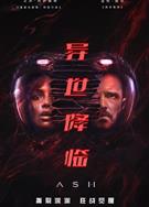 異世降臨/灰燼/Ash (2025)