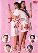 秀逗小護士1-4部/秀逗小護士1-4部/ナースのお仕事1-4